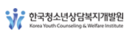 한국청소년상담복지개발원 새창 바로가기